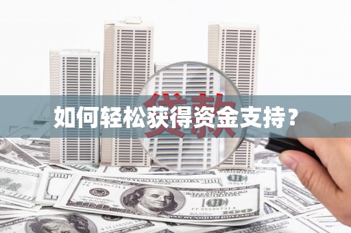 门源如何轻松获得资金支持？
