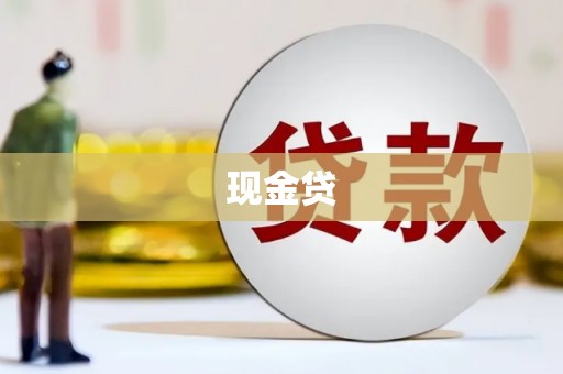 门源现金贷