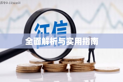 门源全面解析与实用指南