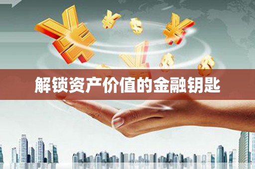 门源解锁资产价值的金融钥匙