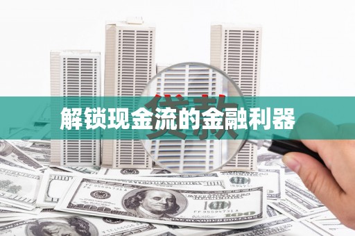 门源解锁现金流的金融利器