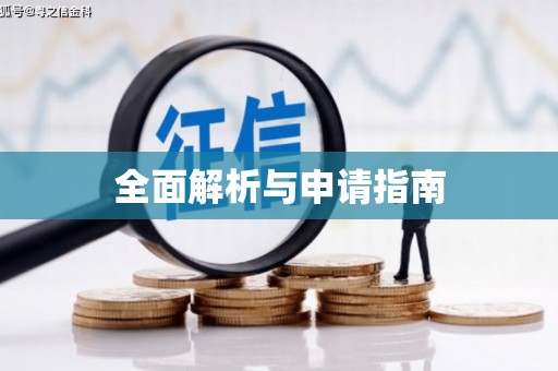 门源全面解析与申请指南