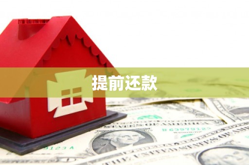 门源提前还款