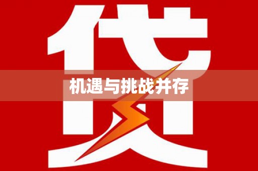门源机遇与挑战并存