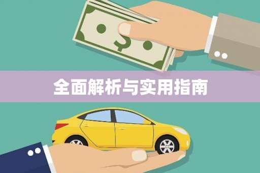 门源全面解析与实用指南