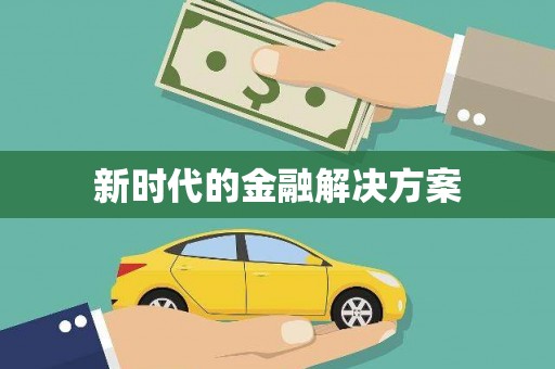 门源新时代的金融解决方案