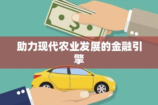 门源助力现代农业发展的金融引擎