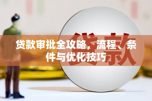 门源贷款审批全攻略，流程、条件与优化技巧