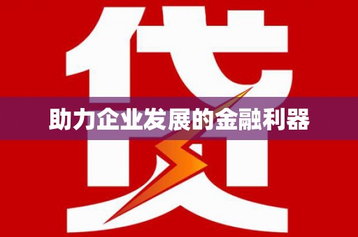 门源助力企业发展的金融利器