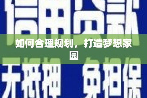 门源如何合理规划，打造梦想家园