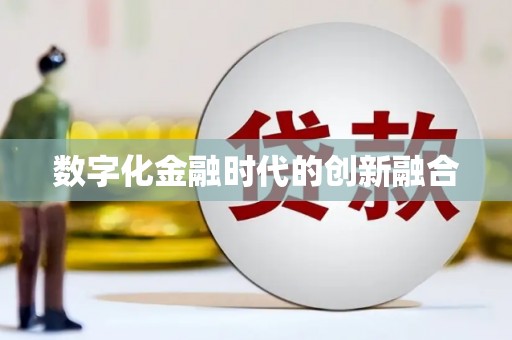 门源数字化金融时代的创新融合