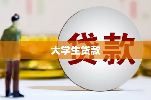 门源大学生贷款