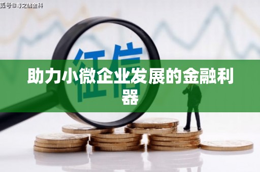 门源助力小微企业发展的金融利器
