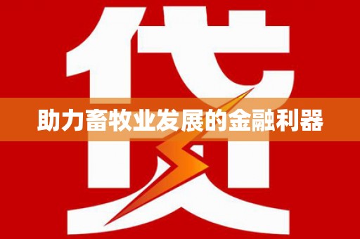 门源助力畜牧业发展的金融利器