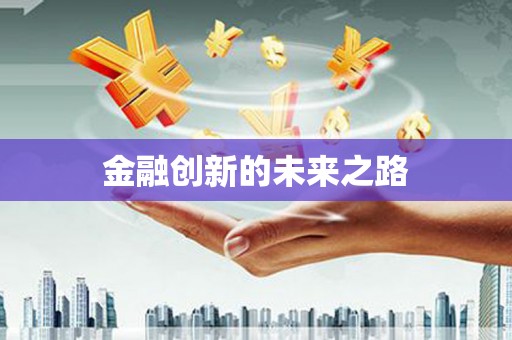 门源金融创新的未来之路