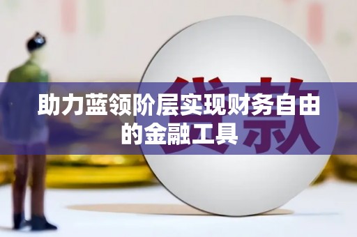 门源助力蓝领阶层实现财务自由的金融工具