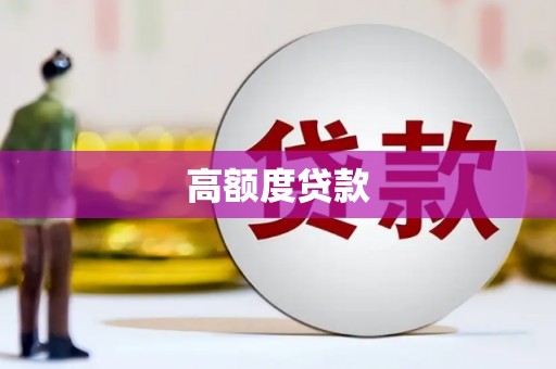 门源高额度贷款