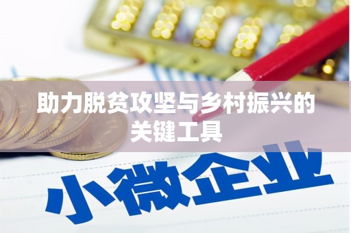 门源助力脱贫攻坚与乡村振兴的关键工具