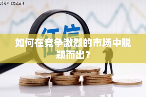 门源如何在竞争激烈的市场中脱颖而出? 门源如何在竞争激烈的市场中脱颖而出?