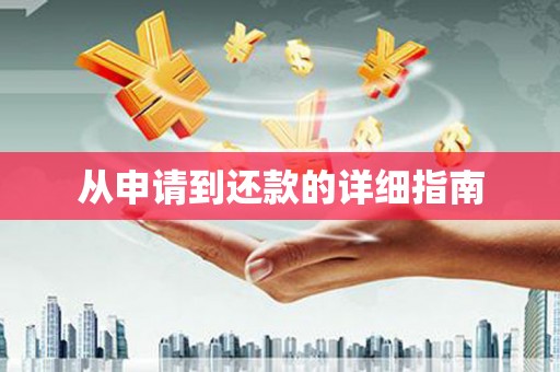 门源从申请到还款的详细指南