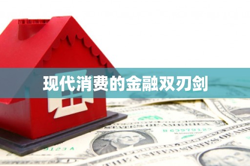 门源现代消费的金融双刃剑