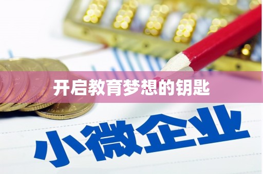 门源开启教育梦想的钥匙