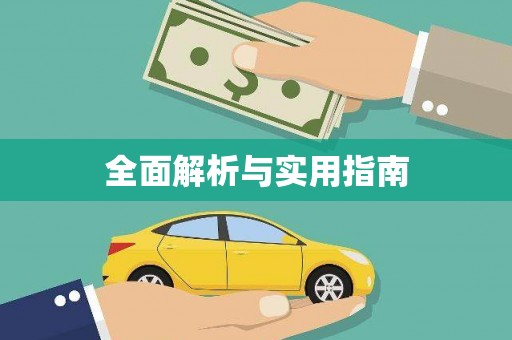 门源全面解析与实用指南