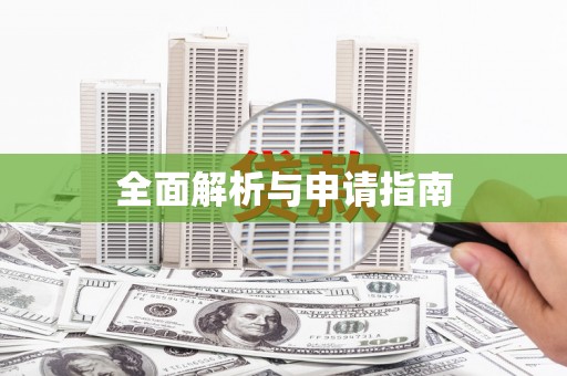门源全面解析与申请指南
