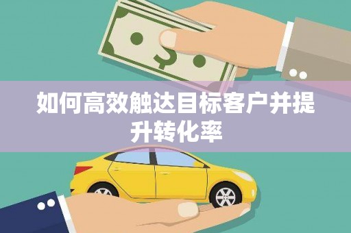 门源如何高效触达目标客户并提升转化率