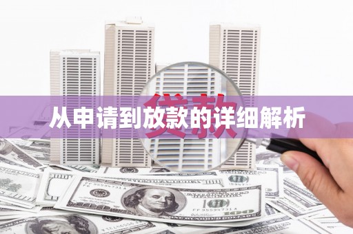 门源从申请到放款的详细解析