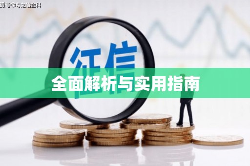 门源全面解析与实用指南