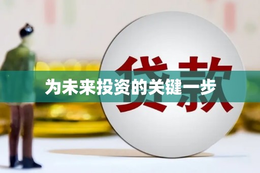 门源为未来投资的关键一步