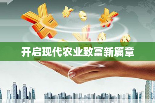 门源开启现代农业致富新篇章