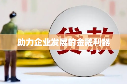 门源助力企业发展的金融利器