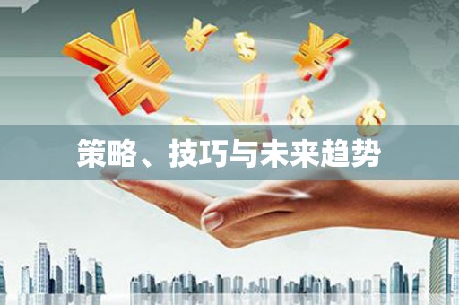 门源策略、技巧与未来趋势