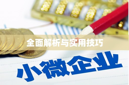 门源全面解析与实用技巧