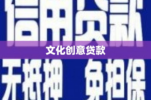 门源文化创意贷款