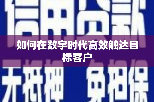 门源如何在数字时代高效触达目标客户