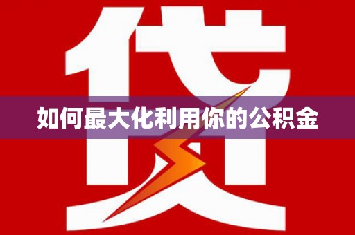 门源如何最大化利用你的公积金