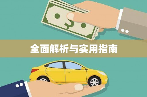 门源全面解析与实用指南