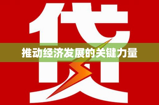 门源推动经济发展的关键力量