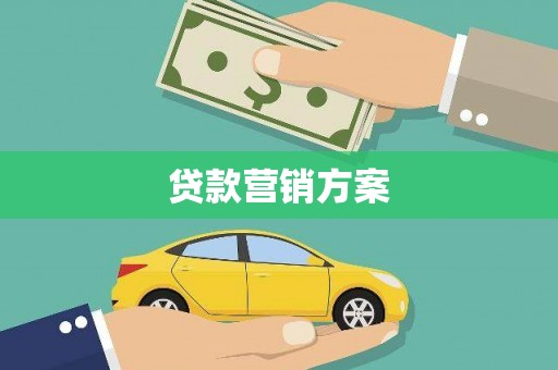 门源贷款营销方案