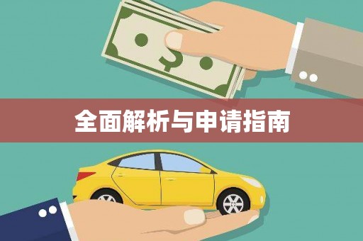 门源全面解析与申请指南