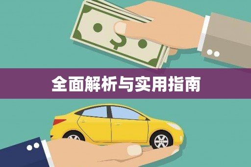门源全面解析与实用指南