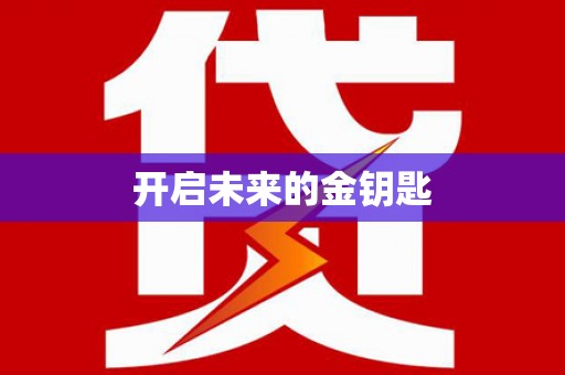 门源开启未来的金钥匙