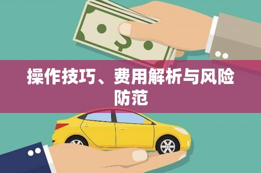 门源操作技巧、费用解析与风险防范
