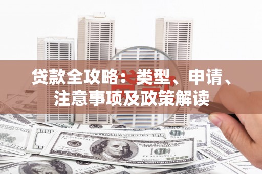 门源贷款全攻略：类型、申请、注意事项及政策解读