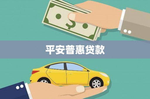 门源平安普惠贷款