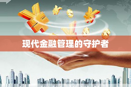 门源现代金融管理的守护者