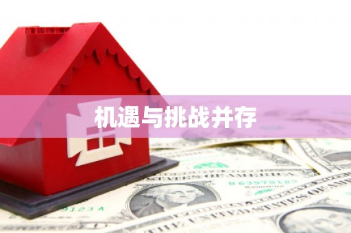 门源机遇与挑战并存